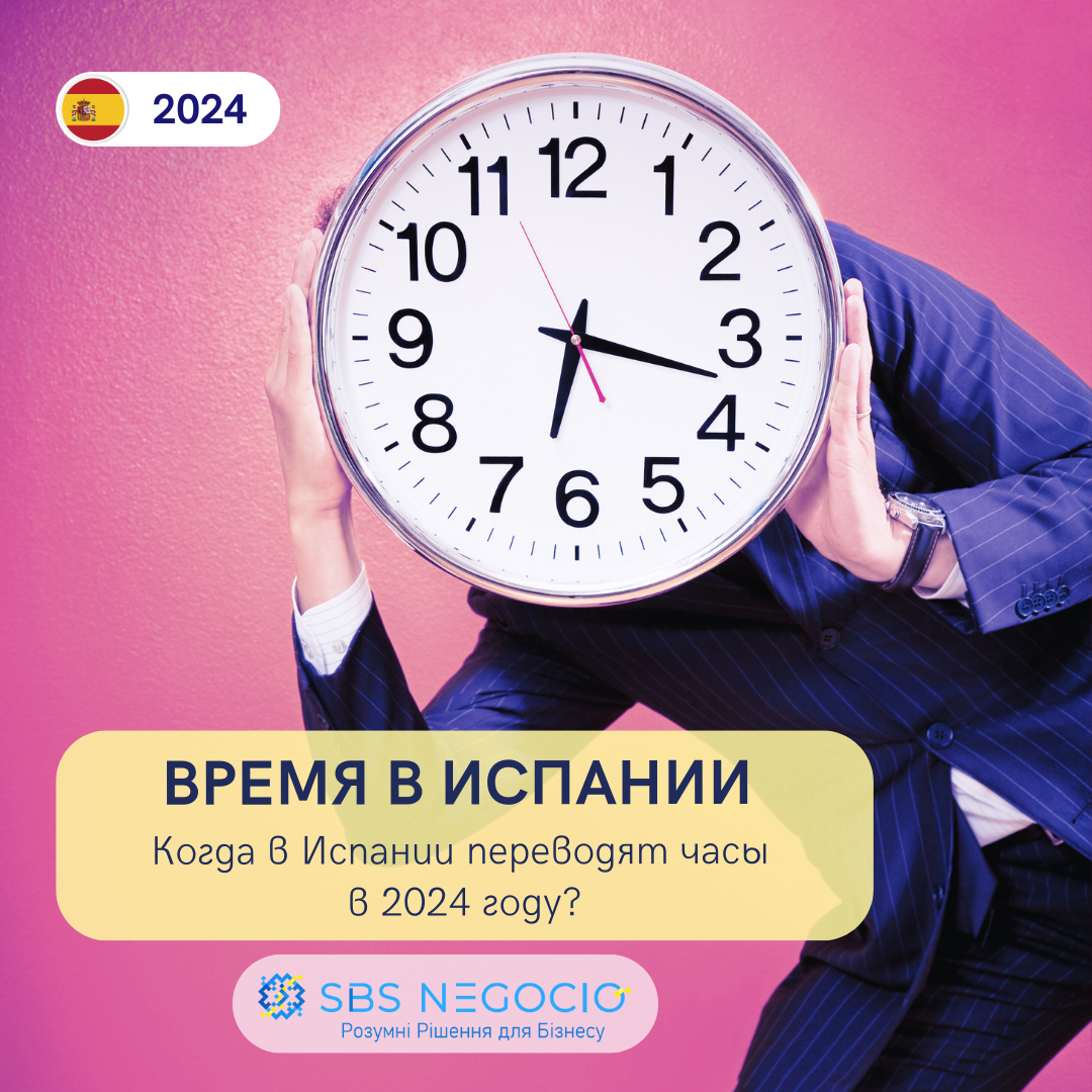 Время Испания