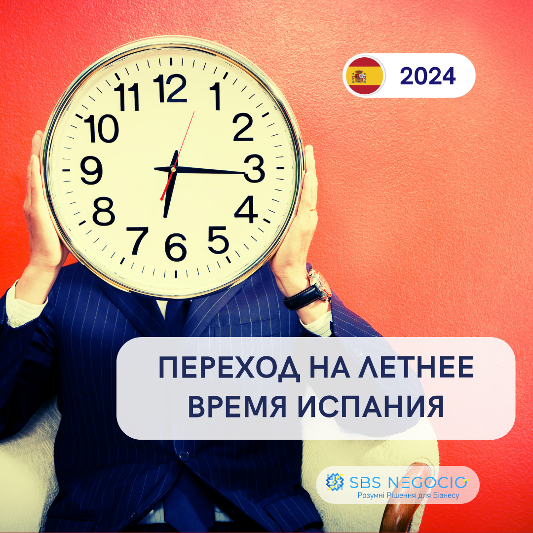 переход на летнее время испания