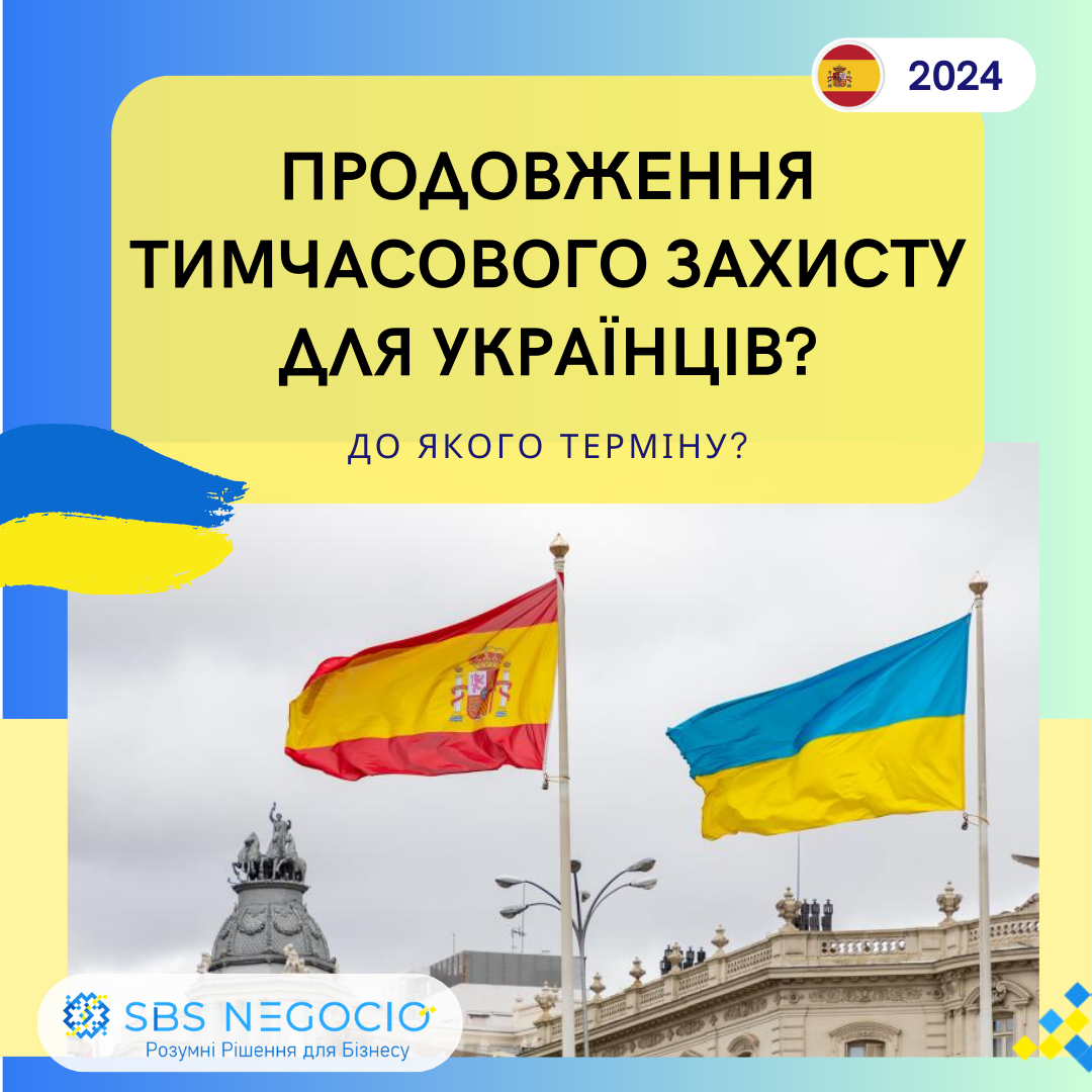 тимчасовий захист іспанія продовження